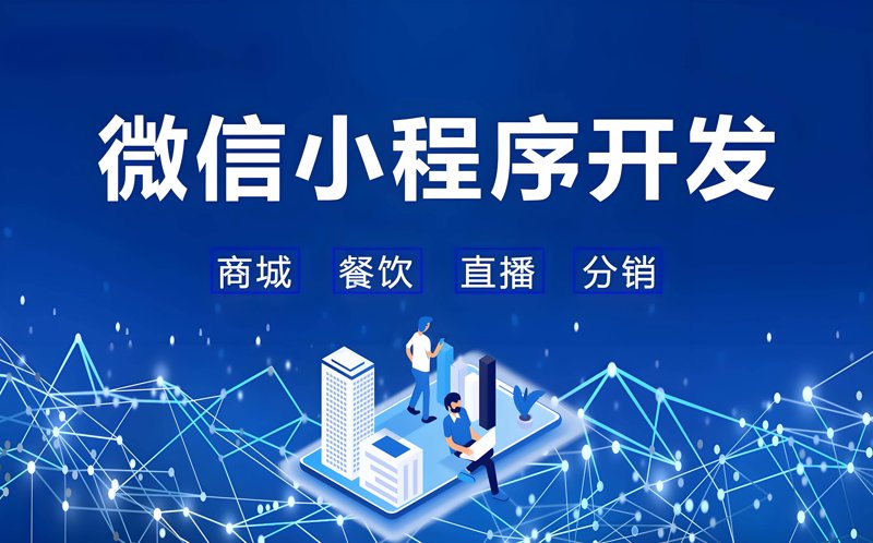 微信小程序开发：新时代下商业的新篇章